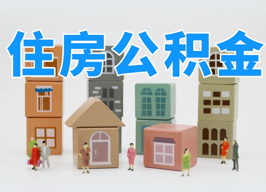 新余公积金代办收费标准（新余公积金代办费用是什么意思）